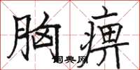 骆恒光胸痹楷书怎么写