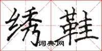 骆恒光绣鞋楷书怎么写