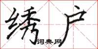 骆恒光绣户楷书怎么写