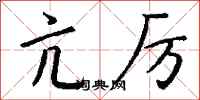钱沛云亢厉行书怎么写