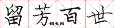 骆恒光留芳百世楷书怎么写