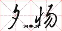 骆恒光夕惕草书怎么写