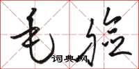 骆恒光毛脸草书怎么写
