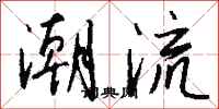 钱沛云潮流行书怎么写