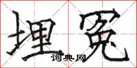 骆恒光埋冤楷书怎么写