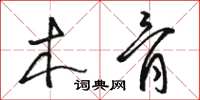 骆恒光木骨草书怎么写