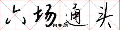 钱沛云六场通头行书怎么写