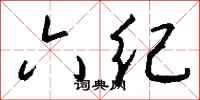钱沛云六纪行书怎么写
