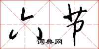 钱沛云六节行书怎么写
