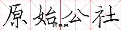 骆恒光原始公社楷书怎么写
