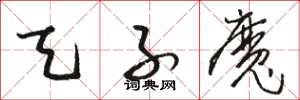 骆恒光天子魔草书怎么写