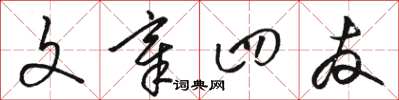 骆恒光文章四友草书怎么写
