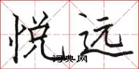 骆恒光悦远楷书怎么写