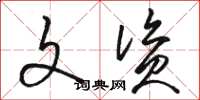 骆恒光文资草书怎么写