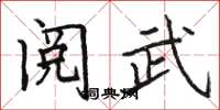 骆恒光阅武楷书怎么写