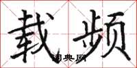 骆恒光载频楷书怎么写