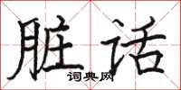 骆恒光脏话楷书怎么写