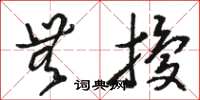 骆恒光无扰草书怎么写