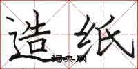 骆恒光造纸楷书怎么写
