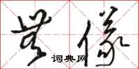 骆恒光无仪草书怎么写