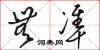 骆恒光无准草书怎么写