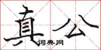 骆恒光真公楷书怎么写