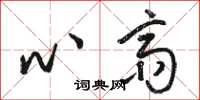 骆恒光心斋草书怎么写