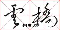 骆恒光云桥草书怎么写