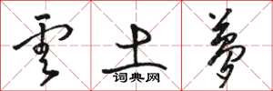 骆恒光云土梦草书怎么写