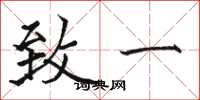 骆恒光致一楷书怎么写