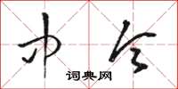 骆恒光中令草书怎么写