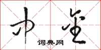 骆恒光中金草书怎么写