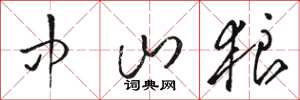 骆恒光中山狼草书怎么写