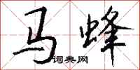 钱沛云马蜂行书怎么写