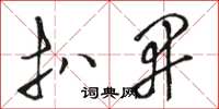 骆恒光扒开草书怎么写