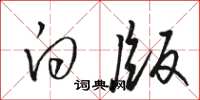 骆恒光白版草书怎么写