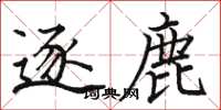 骆恒光逐鹿楷书怎么写