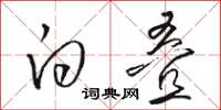 骆恒光白叠草书怎么写