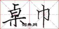 骆恒光桌巾楷书怎么写