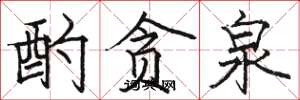 骆恒光酌贪泉楷书怎么写