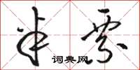 骆恒光半票草书怎么写