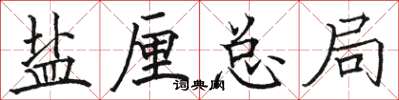 骆恒光盐厘总局楷书怎么写