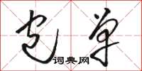 骆恒光包单草书怎么写