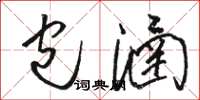 骆恒光包涵草书怎么写