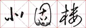 骆恒光北固楼草书怎么写