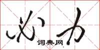 骆恒光必力草书怎么写