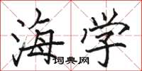 骆恒光海学楷书怎么写