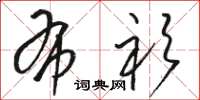 骆恒光布衫草书怎么写