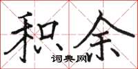 骆恒光积余楷书怎么写