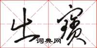 骆恒光出宝草书怎么写